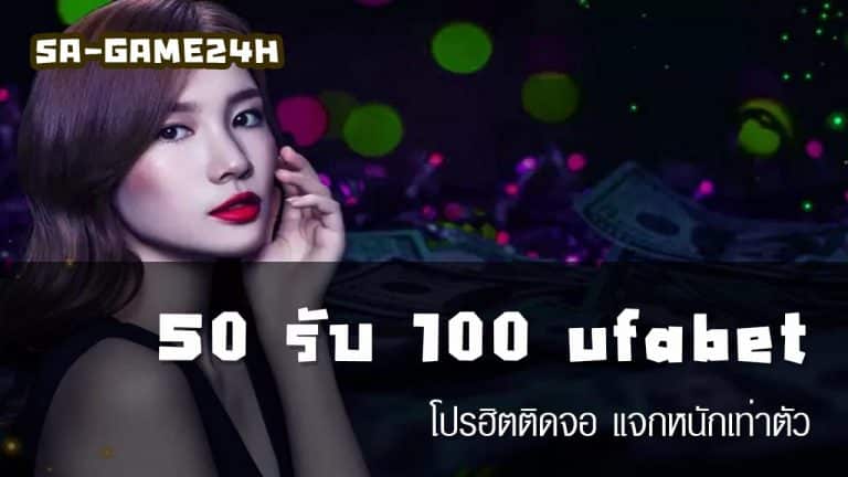 ฝาก 50 รับ 100 ถอนไม่อั้น ufabet