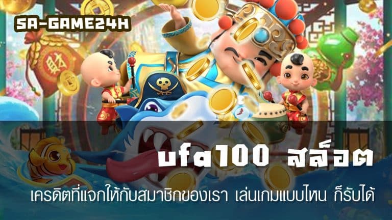 ufa100 สล็อต