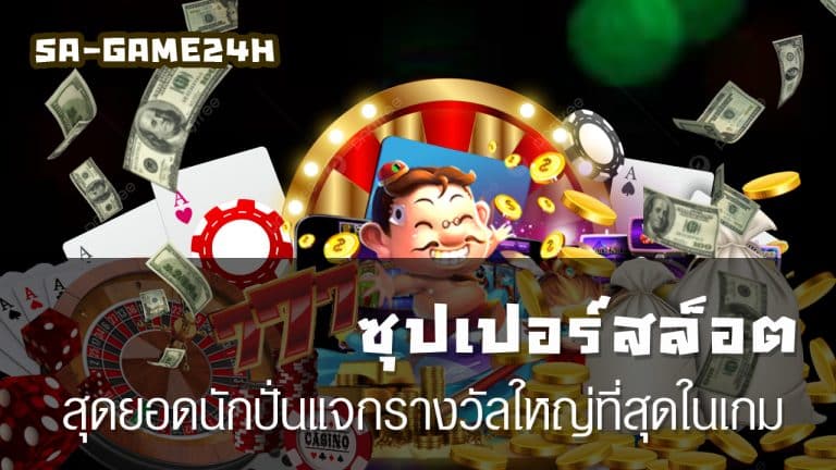 ซุปเปอร์สล็อต
