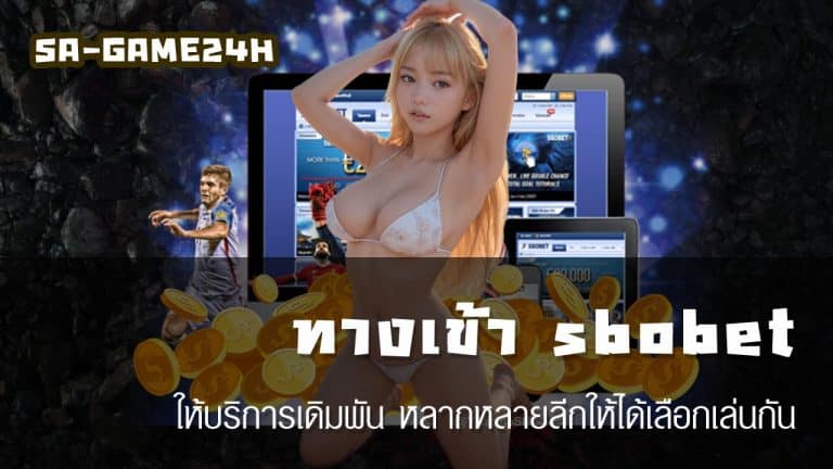 ทางเข้า sbobet