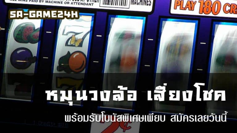 หมุนวงล้อ