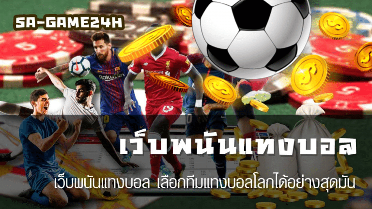 เว็บพนันแทงบอล