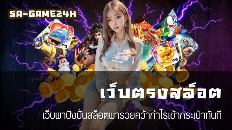 เว็บตรงสล็อต