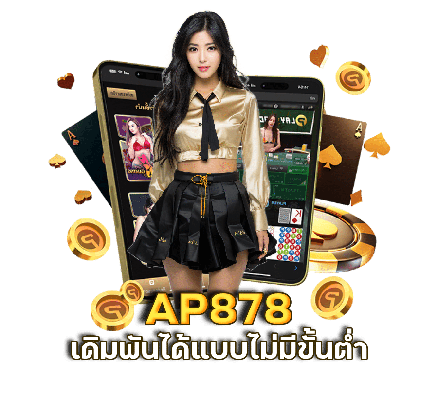 AP878 เล่นบาคาร่าออนไลน์ฟรี