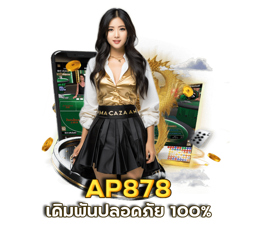 AP878 บาคาร่า ฟรีเครดิต ไม่ต้องฝาก