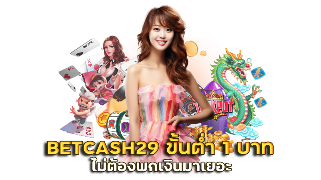 BETCASH29 ทุนน้อย ขั้นต่ำ 1 บาท