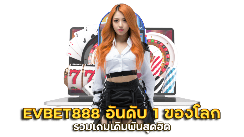 EVBET888 คาสิโนออนไลน์อันดับ1ของโลก