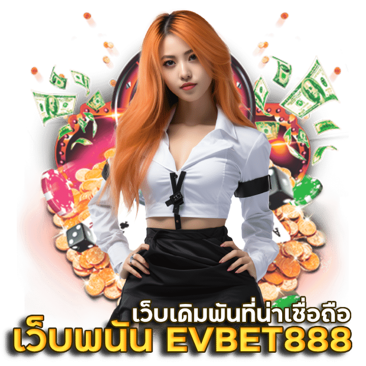 เว็บพนัน ออนไลน์ EVBET888