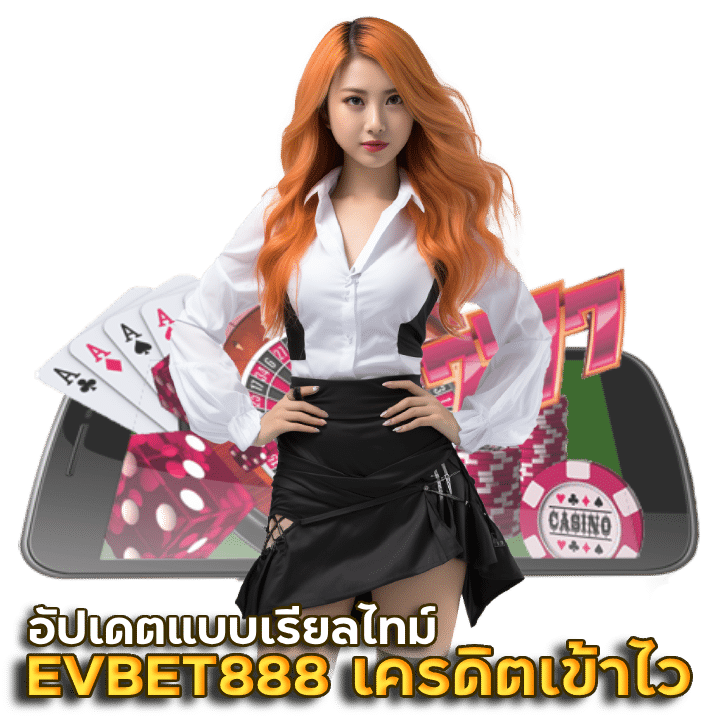 EVBET888 เครดิตเข้าไว