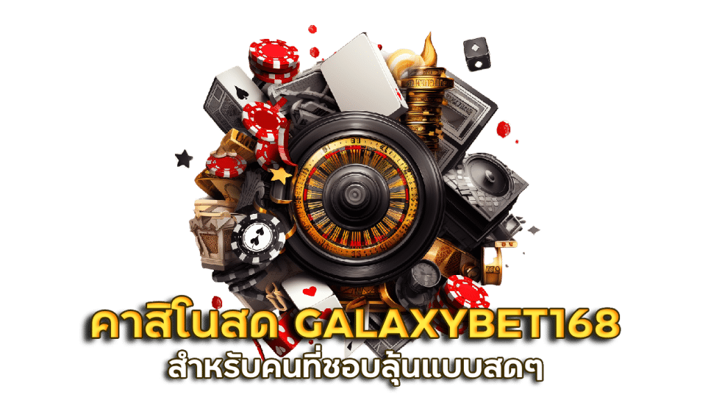 คาสิโนสด GALAXYBET168
