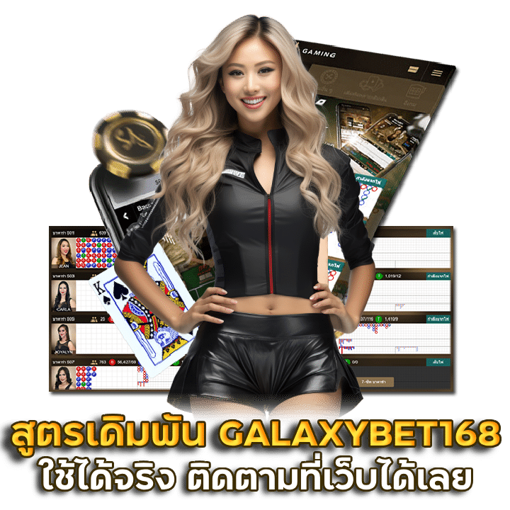 สูตรเดิมพันคาสิโน GALAXYBET168