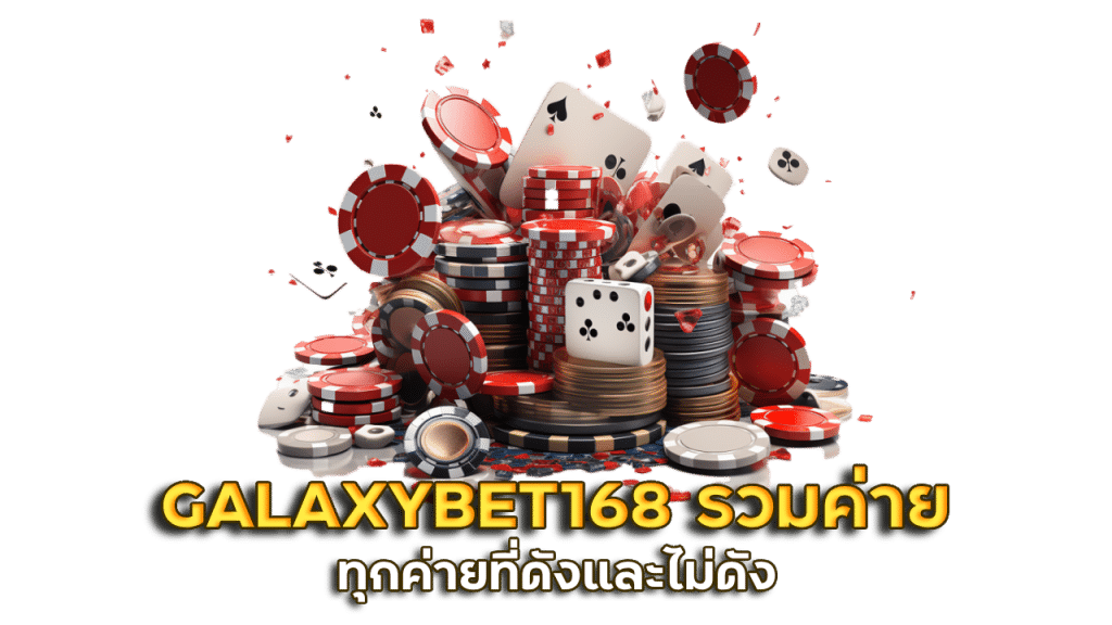GALAXYBET168 รวมค่ายคาสิโน