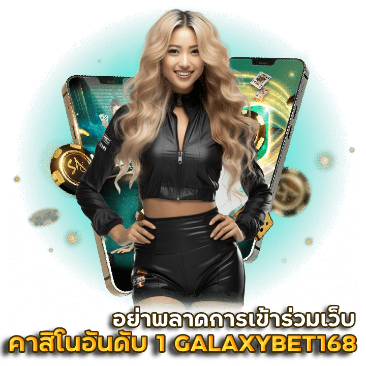 เว็บคาสิโนอันดับหนึ่งของไทย GALAXYBET168