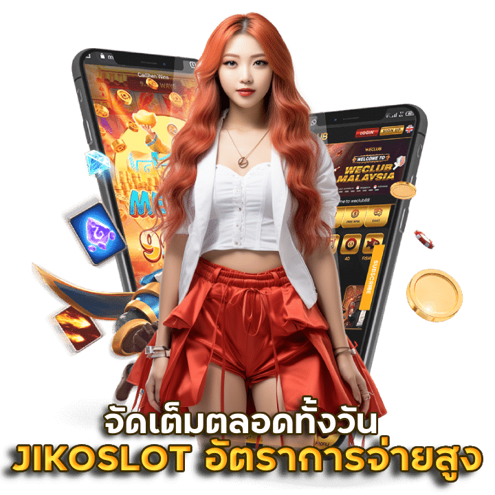 JIKOSLOT อัตราการจ่ายสูงที่สุด