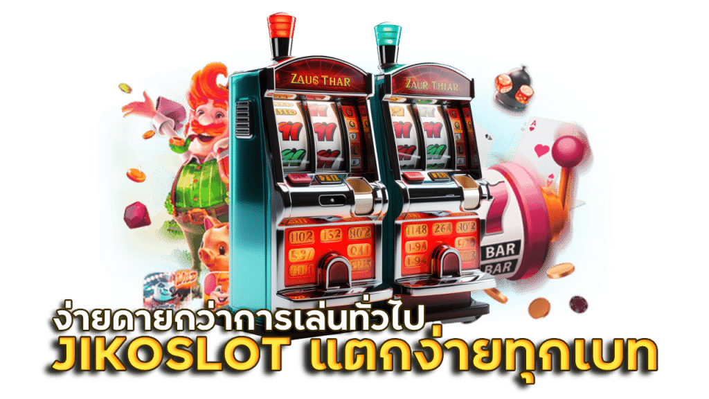 JIKOSLOT สล็อตแตกง่ายทุกเบท