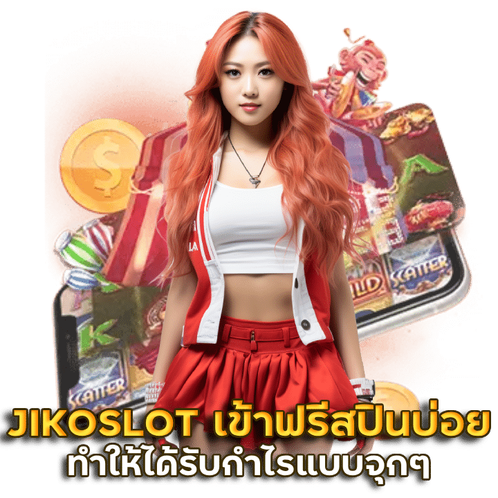 JIKOSLOT เข้าฟรีสปินบ่อย