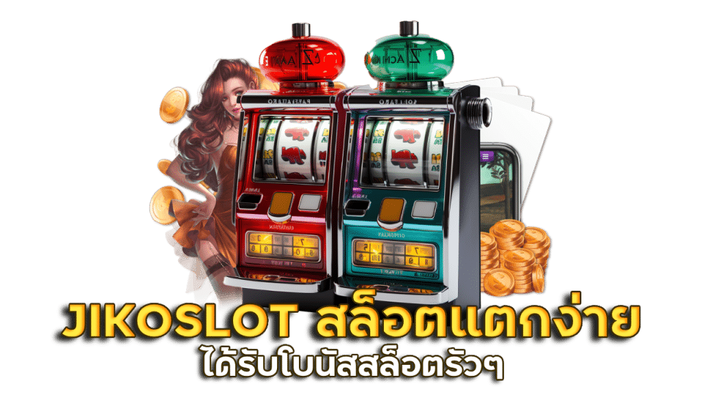 ทางเข้า เว็บสล็อต JIKOSLOT