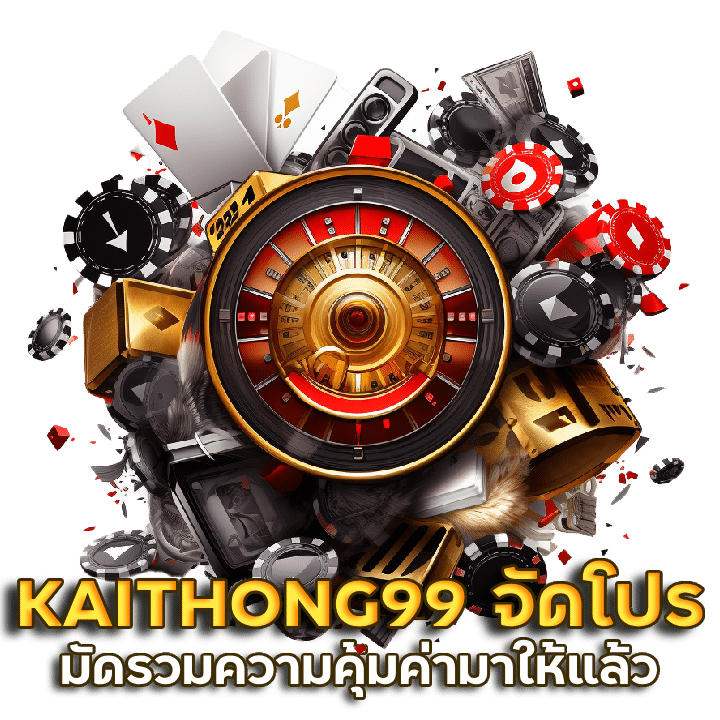 ทางเข้าเล่น KAITHONG99 จัดโปรโมชั่นสุดจึ๊ง