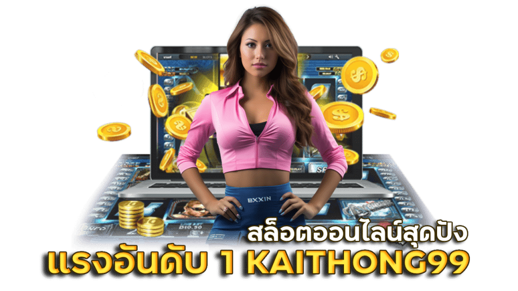 เว็บมาแรงอันดับ 1 KAITHONG99สล็อตออนไลน์สุดปัง