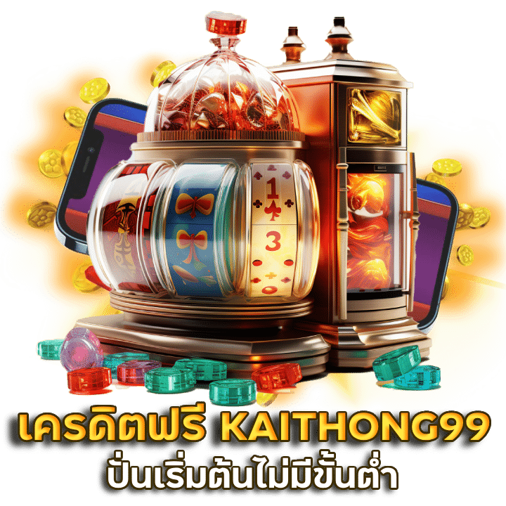 วงล้อปั่นเครดิตฟรี KAITHONG99
