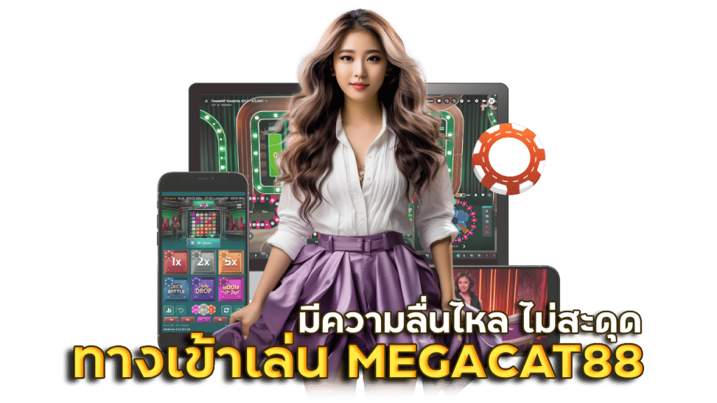 ช่องทางเข้าเล่น MEGACAT88