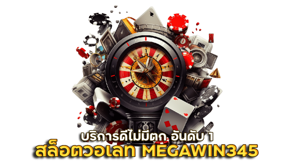 เว็บสล็อตวอเลท อันดับ 1 MEGAWIN345