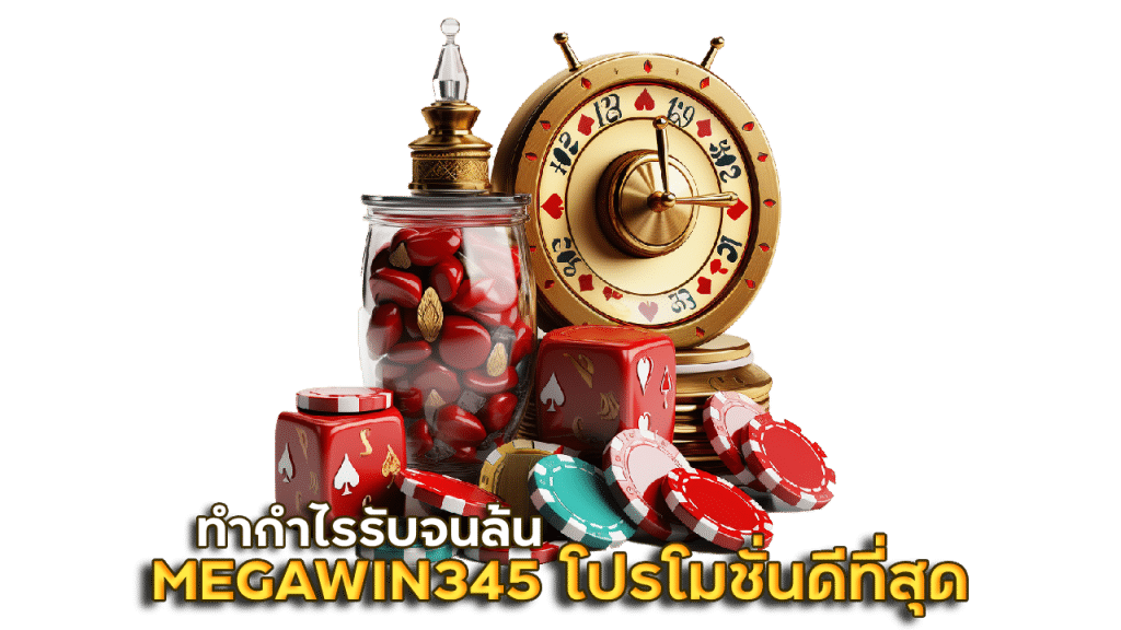 MEGAWIN345 พร้อมโปรโมชั่นดีที่สุด