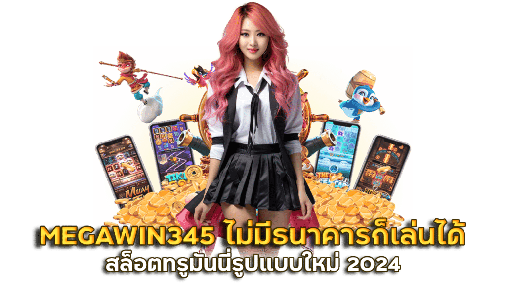 MEGAWIN345 ไม่มีบัญชีธนาคารก็เล่นได้