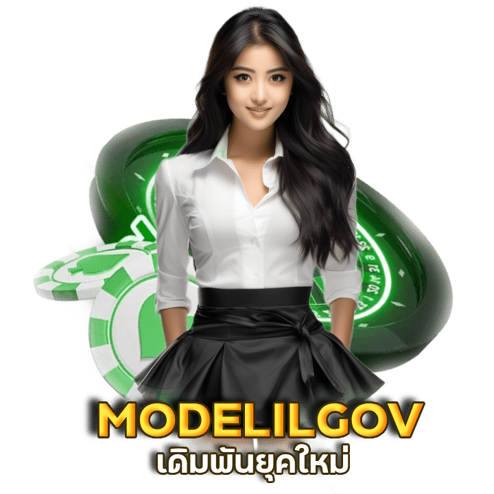 เดิมพันยุคใหม่ MODELILGOV