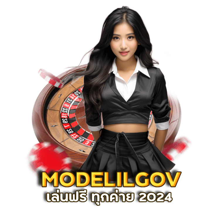 MODELILGOV เล่นฟรี ทุกค่าย 2024 ล่าสุด