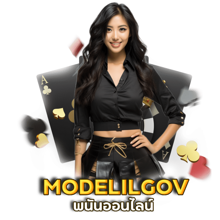 MODELILGOV ฝากถอน ไม่มี ขั้นต่ำ 1 บาทถอนได้