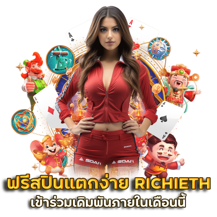 ฟรีสปินแตกง่าย RICHIETH