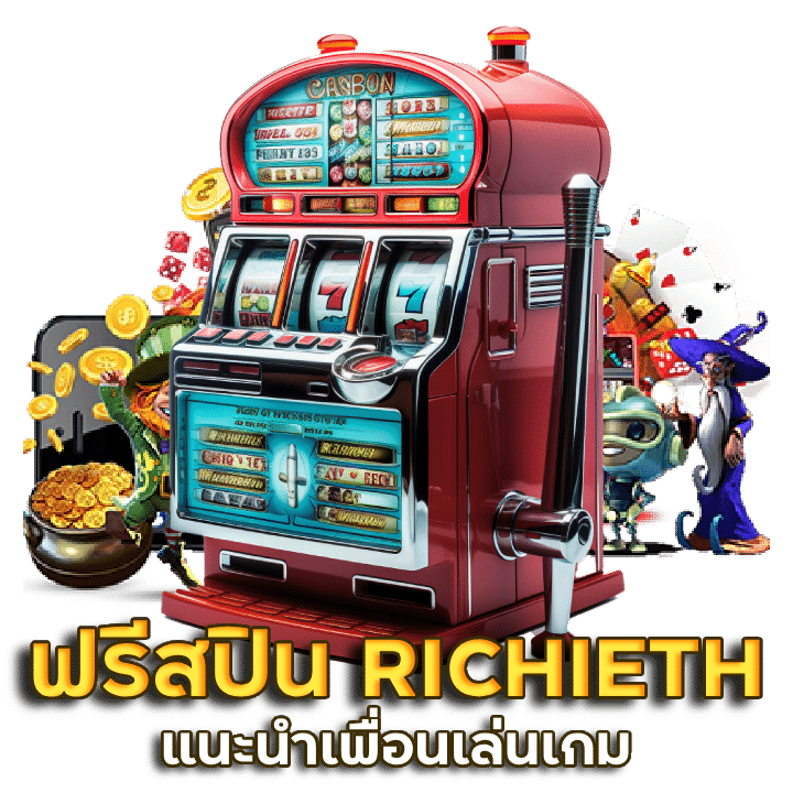 สล็อตทดลองซื้อฟรีสปิน RICHIETH