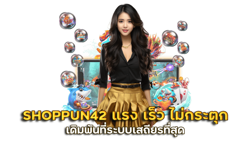 SHOPPUN42 แรง เร็ว ไม่กระตุก