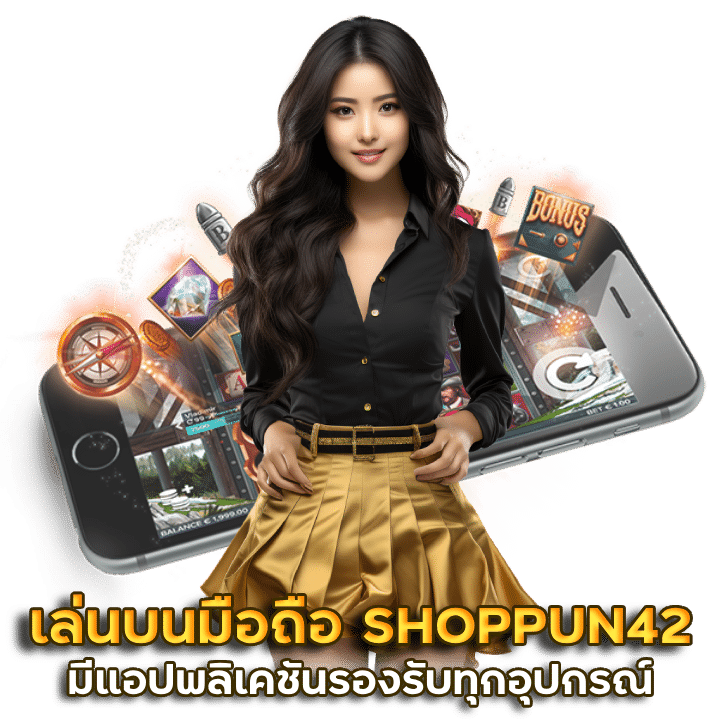 เล่นบนมือถือ ไม่ต้องโหลด SHOPPUN42