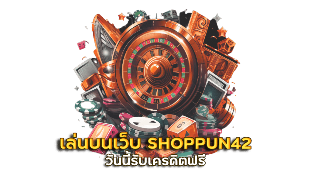 เล่นบนเว็บ SHOPPUN42