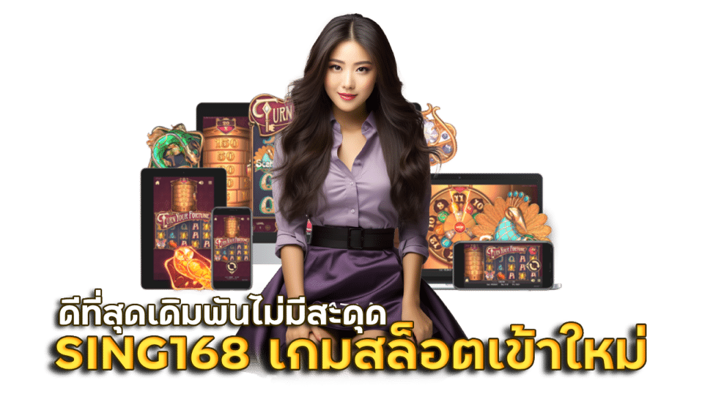 SING168 เกมสล็อตเข้าใหม่ที่ดีที่สุดในปีนี้