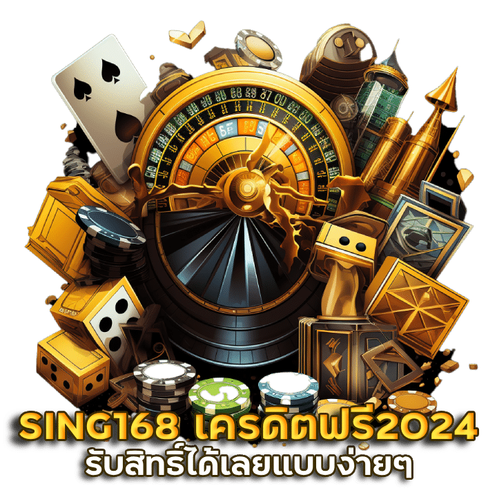 SING168 เครดิตฟรี2024