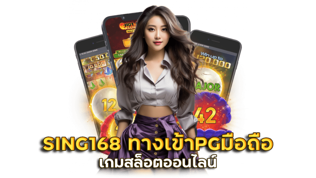 SING168 ทางเข้าPG มือถือ