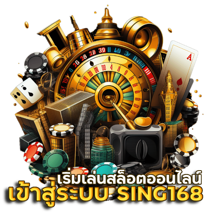 เข้าสู่ระบบเว็บตรง SING168