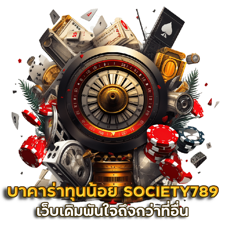 บาคาร่าทุนน้อย SOCIETY789