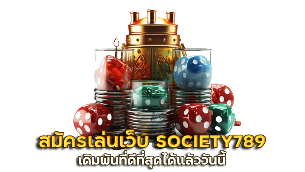 สมัครเล่นเว็บ SOCIETY789