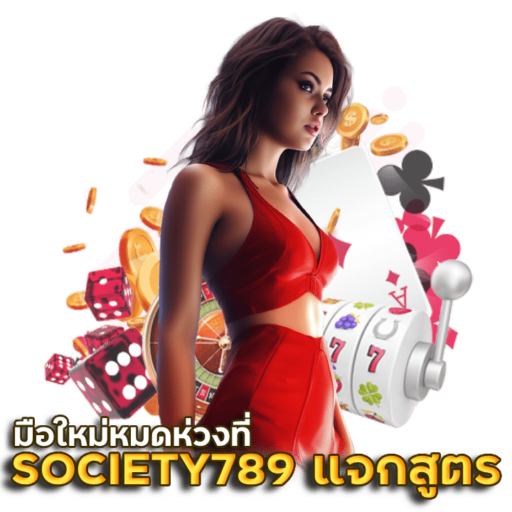 SOCIETY789 แจกสูตร