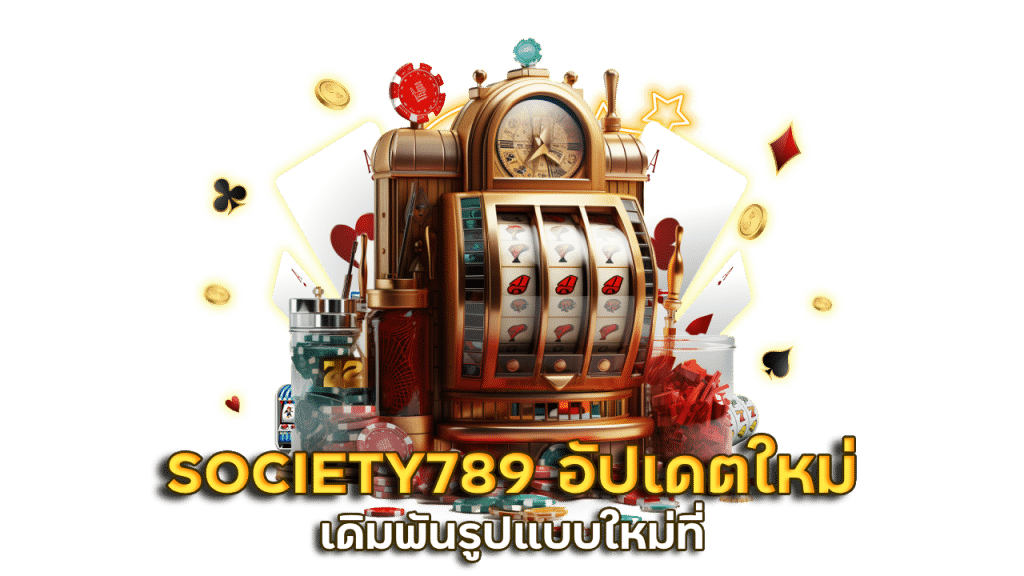 SOCIETY789 อัปเดตใหม่