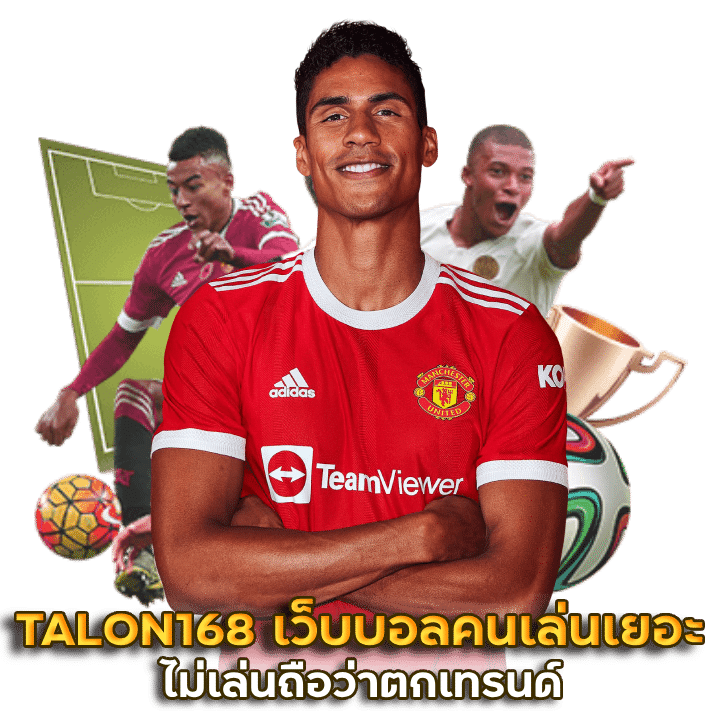 TALON168 เว็บบอลที่คนเล่นเยอะที่สุด แตกง่าย