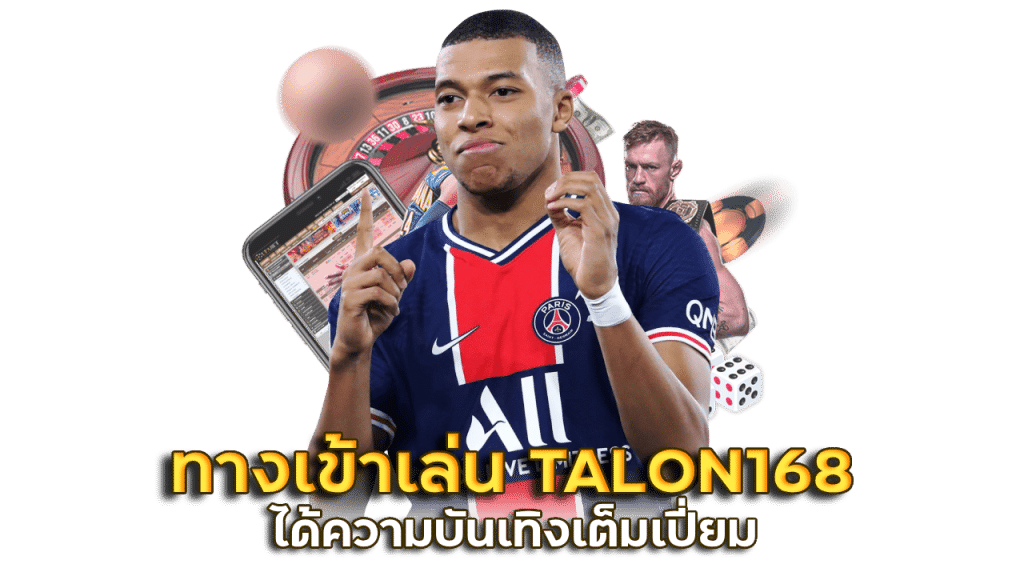 ufabet ทาง เข้า เล่น TALON168