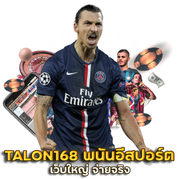 TALON168 พนันอีสปอร์ต เว็บใหญ่ จ่ายจริง
