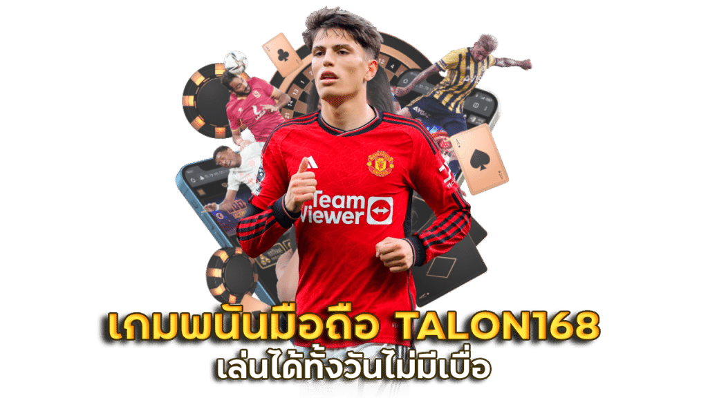 เกมพนันมือถือที่ดีที่สุด login TALON168