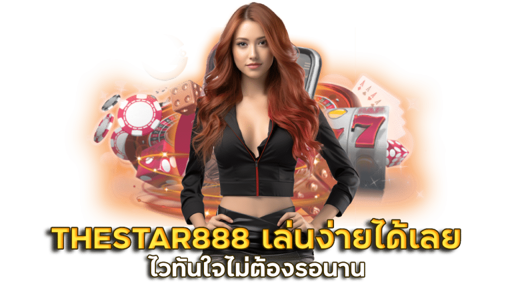THESTAR888 เล่นง่ายถอนได้เลย
