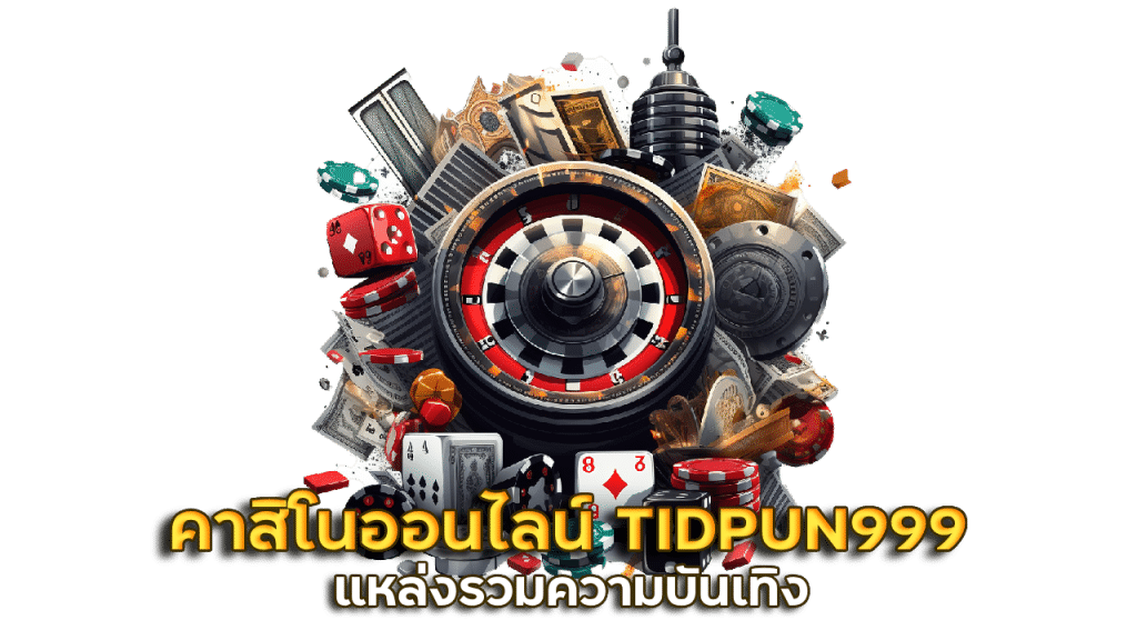 คาสิโนออนไลน์ TIDPUN999